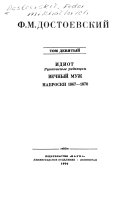 Idiot: Rukopisnye redakt︠s︡ii. Vechnyĭ muzh. Nabroski, 1867-1870