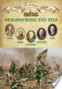 Фельдмаршалы XVIII века. Петр Ласси, Христофор Миних, Александр Бутурлин, Яков Кейт, Петр Салтыков