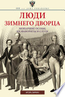 Люди Зимнего дворца. Монаршие особы, их фавориты и слуги