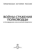 Войны, сражения, полководцы в произведениях классической живописи