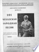 101 абхазская народная песня