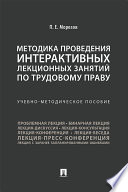 Методика проведения интерактивных лекционных занятий по трудовому праву. Учебно-методическое пособие