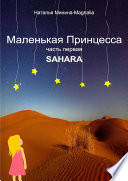 Маленькая Принцесса. Часть I. Sahara