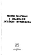 Основы экономики и организации литейного производства