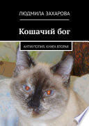 Кошачий бог. Антиутопия. Книга вторая