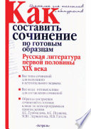 Как составить сочинение по готовым образцам. Русская литература первой половины XIX века