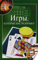 Игры, которые вас разоряют