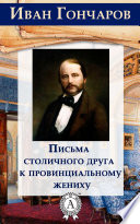 Письма столичного друга к провинциальному жениху