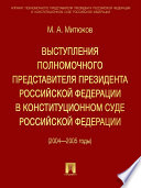 Выступления полномочного представителя Президента РФ в Конституционном суде (2004-2005 гг)