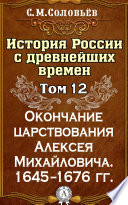 История России с древнейших времен. Том 12. Окончание царствования Алексея Михайловича. 1645–1676 гг.