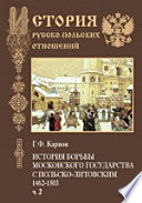 История борьбы Московского государства с Польско-Литовским. 1462-1503