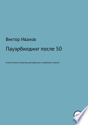 Пауэрбилдинг после 50