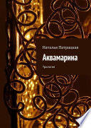 Аквамарина. Трилогия