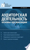 Аудиторская деятельность: основы организации