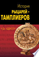 История рыцарей-тамплиеров, церкви Темпла и Темпла