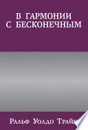 В гармонии с бесконечным