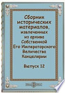 Сборник исторических материалов, извлеченных из архива Собственной Его Императорского Величества Канцелярии