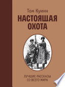 Настоящая охота. Лучшие рассказы со всего мира