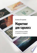 Маркетинг для таролога. Практическое пособие по работе в Instagram