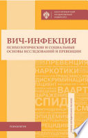 ВИЧ-инфекция. Психологические и социальные основы исследований и превенции