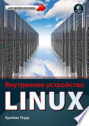 Внутреннее устройство Linux