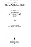 Русская культура и романский мир