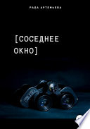 Соседнее окно