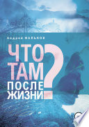 Что там, после жизни? Научные исследования в области разделения тела и сознания