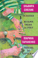 Осколки. Возьми меня за руку. Любовь по чертежам.