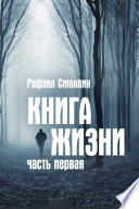 Книга жизни