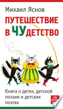 Путешествие в чудетство. Книга о детях, детской поэзии и детских поэтах