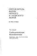 Определитель фауны Черного и Азовского морей: Свободноживущие беспозвоночные, простейшие, губки, кишечнополостные, черви, щупальцевые