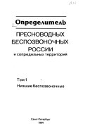 Opredelitelʹ presnovodnykh bespozvonochnykh Rossii i sopredelʹnykh territori ̆: Nizshie bespozvonochnye