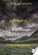 Демпфер III. Отверженные