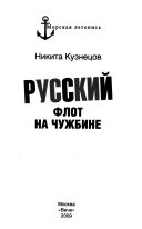 Русский флот на чужбине