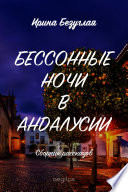 Бессонные ночи в Андалусии