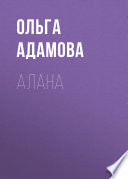 Алана