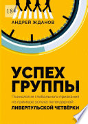 Успех группы. Психология глобального признания на примере успеха легендарной Ливерпульской Четвёрки