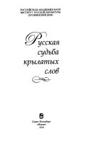 Русская судьба крылатых слов