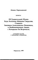 Книга об удивительной жизни Ешуа Золомона Мовшева Свердлова, сташего Зиновием Алексеевичем Пешковым, и необыкновенных людях, с которыми он встречался