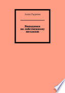 Попаданка по собственному желанию