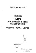 Феномен табу в традициях и в языке индоевропейцев