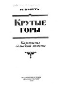 Крутые горы