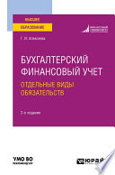 Бухгалтерский финансовый учет. Отдельные виды обязательств 2-е изд., пер. и доп. Учебное пособие для вузов