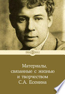 Материалы, связанные с жизнью и творчеством С. А. Есенина (Автобиографии; Литературные декларации и манифесты и др.)