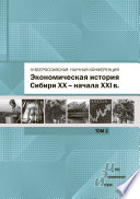 Экономическая история Сибири XX – начала XXI века. Сборник статей по материалам IV Всероссийской научной конференции, Барнаул, 26-27 июня 2015 г