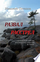 Развал. Расстрел (сборник)