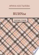 RUИNы. Сборник стихов