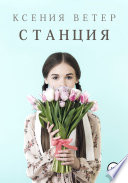 Станция