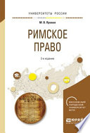 Римское право 2-е изд., испр. и доп. Учебное пособие для академического бакалавриата